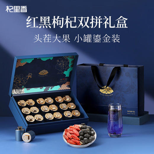 杞里香红黑枸杞礼盒300克（（红150g，黑150g）） 商品图0