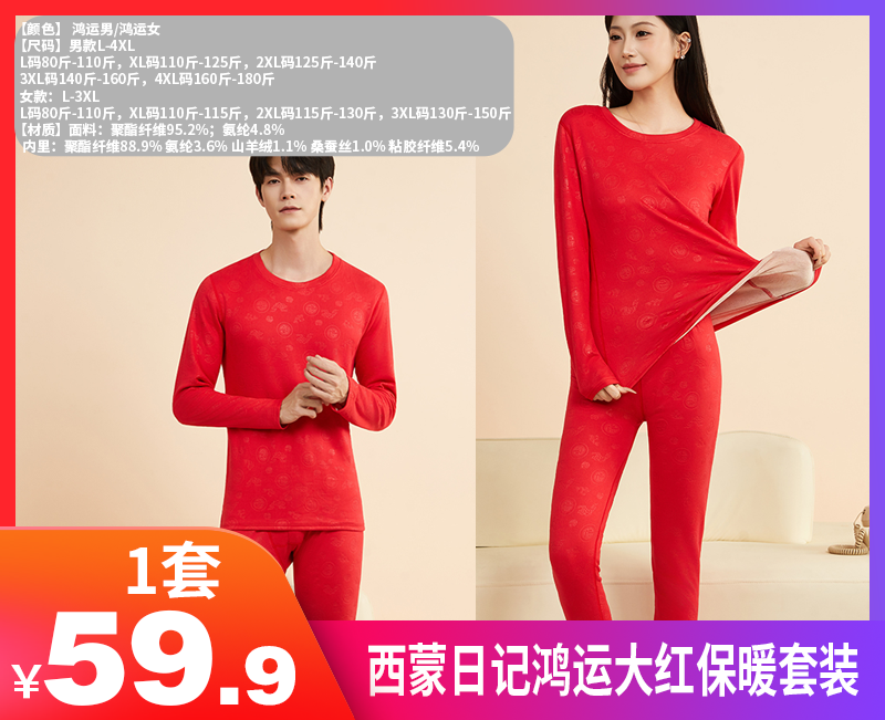 【西蒙日记鸿运大红保暖套装MHY01】✅红红火火保暖衣，锦鲤同款红上身，秒 get 鸿运当头！ ✅本命年、水逆期、结婚季、跨年夜、圣诞节，各种场合都适配-XMRJ