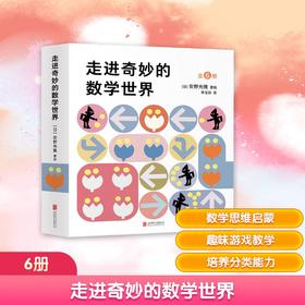 安野光雅:走进奇妙的数学世界(全6册)(爱心树童书)