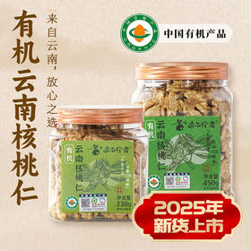【2025年新货】采云行者有机云南核桃仁 云南103核桃仁 不苦不涩 口感香甜 多规格罐装