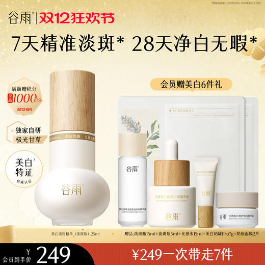 【双十二狂欢节】谷雨实验室系列美白精华 光感美白淡斑匀透精华液 商品图2