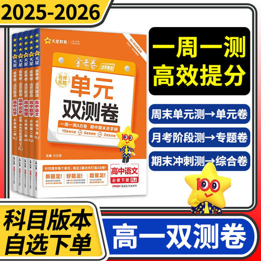 金考卷活页题选名师名题单元双测卷高一语文数学英语物理化学生物政治历史地理必修一二高中试卷 商品图0