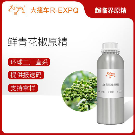 鲜青花椒原精 Zanthoxylum Schinifolium 精油原料批发芳疗护理香 商品图0