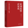 家国情怀话家风——<朱柏庐治家格言>解读 商品缩略图0