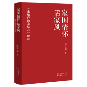 家国情怀话家风——<朱柏庐治家格言>解读