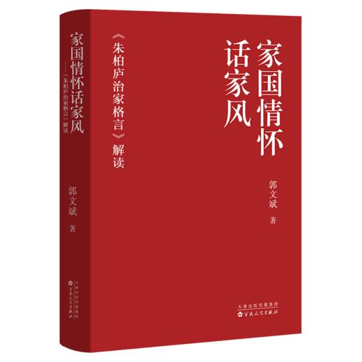 家国情怀话家风——<朱柏庐治家格言>解读 商品图0