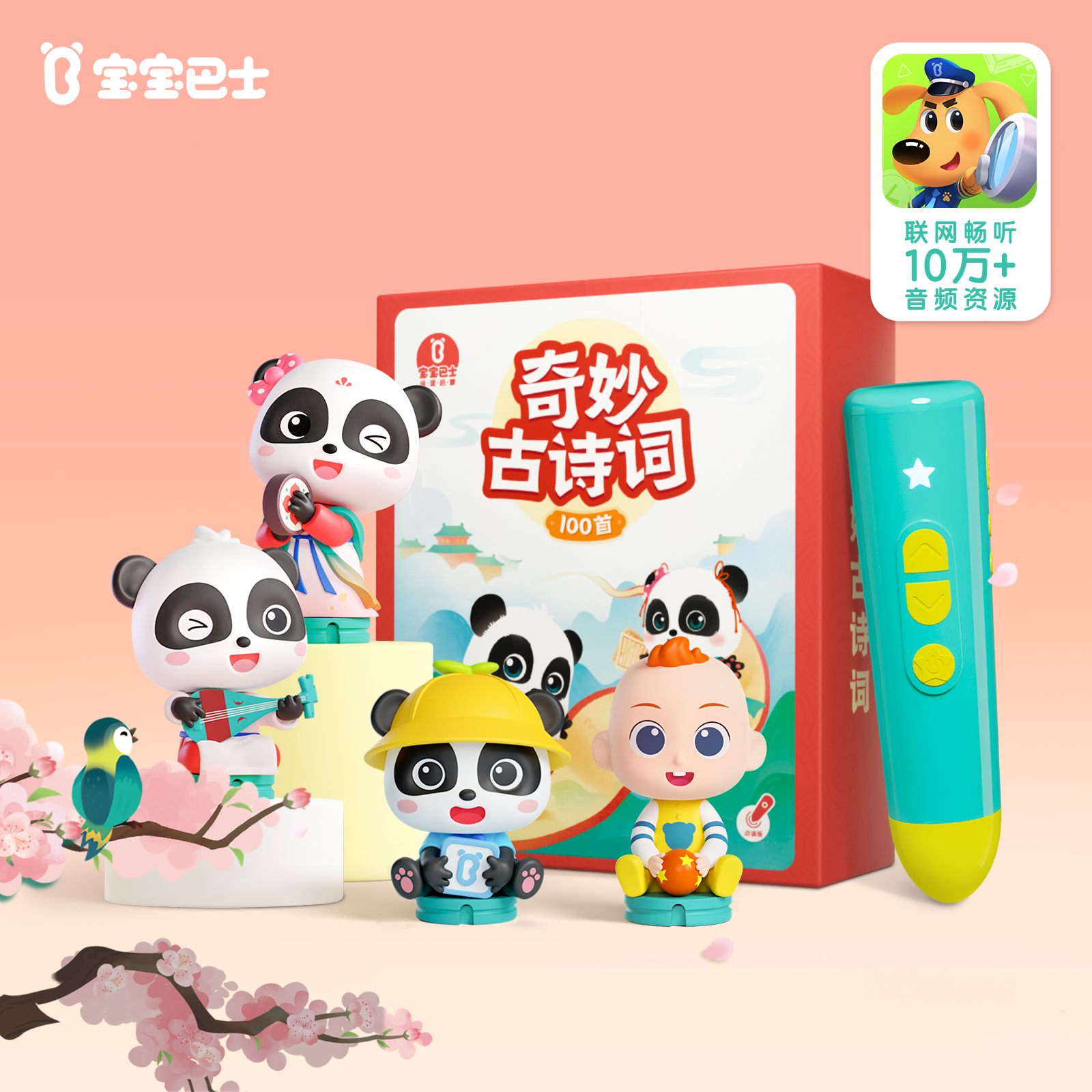 宝宝国学认知启蒙套餐 宝宝巴士点读笔G4 国风NFC积木公仔 国风奇奇国风妙妙 奇妙古诗词100首（可点读）