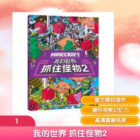 我的世界 抓住怪物2