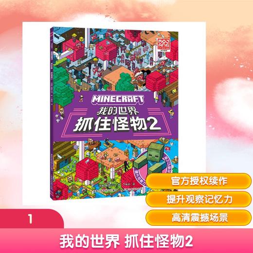 我的世界 抓住怪物2 商品图0