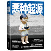 恶种起源/[韩]丁柚井著宋筱茜译 商品缩略图0