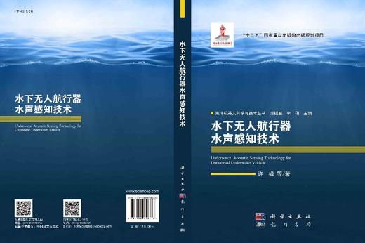 水下无人航行器水声感知技术 商品图3