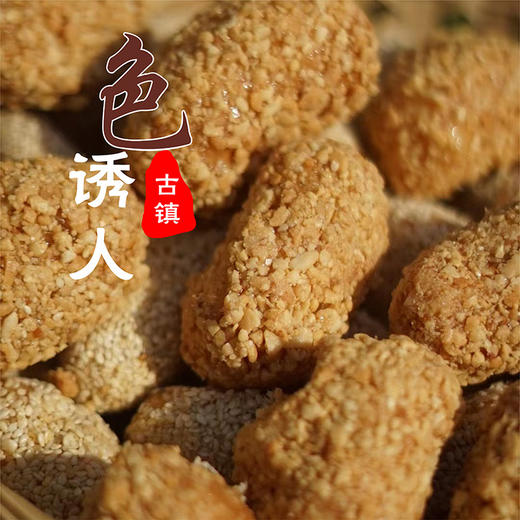 古镇麻通|丨百年传承老手艺，熬制黄糖，炸至金黄，包裹上厚厚的一层白芝麻或花生⭐️顺丰快递 商品图7