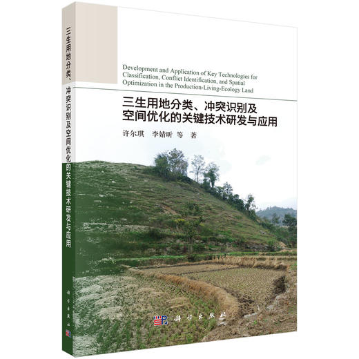 三生用地分类、冲突识别及空间优化的关键技术研发与应用 商品图0