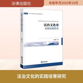 法治文化的实践培育研究