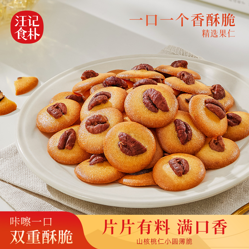 【山核桃小圆薄脆】汪记食朴小圆薄脆入口香脆罐装净重120g/罐