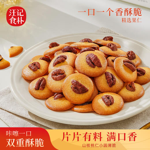 【山核桃小圆薄脆】汪记食朴小圆薄脆入口香脆罐装净重120g/罐 商品图0