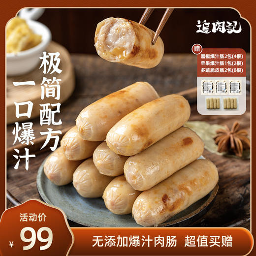 【花姐心选】追肉记无添加爆汁肉肠纯肉烤肠儿童早餐肠台式烤肠 320g*3盒 商品图0