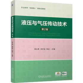 官网 液压与气压传动技术 第2版 韩玉勇 教材 9787111757115 机械工业出版社