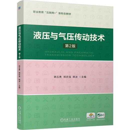 官网 液压与气压传动技术 第2版 韩玉勇 教材 9787111757115 机械工业出版社 商品图0