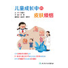 儿童成长中的皮肤烦恼 商品缩略图1