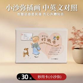 【静思书轩】妙用卡(小沙弥) 感恩祝福传心声 赠知音