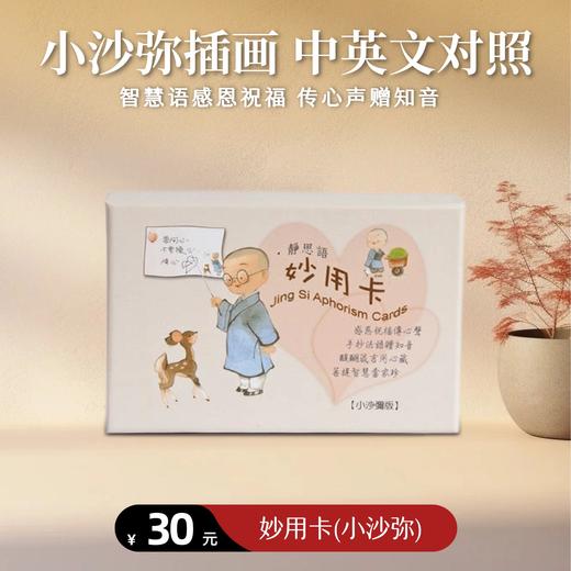 【静思书轩】妙用卡(小沙弥) 感恩祝福传心声 赠知音 商品图0