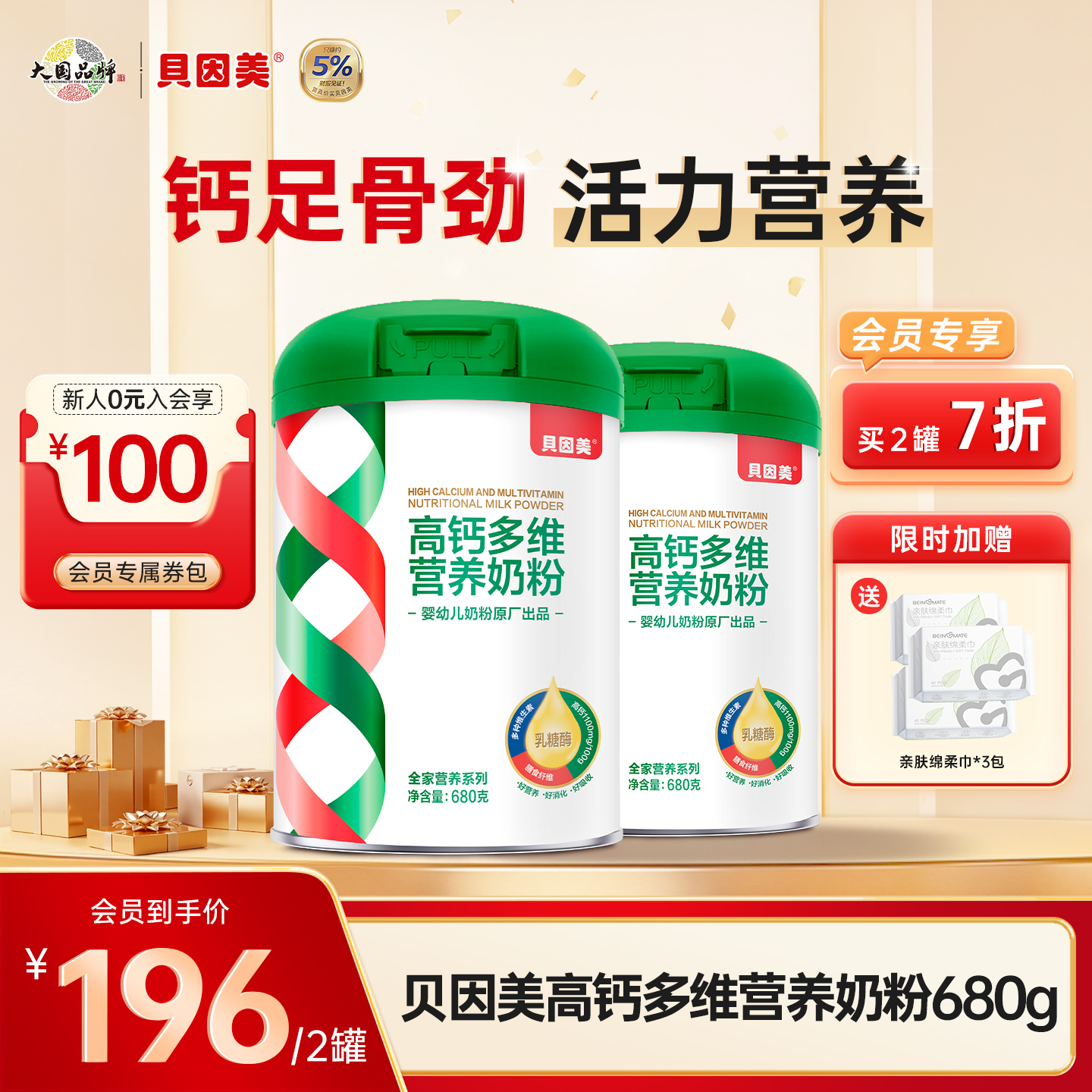 【2罐装】贝因美高钙多维营养奶粉680克 +送亲肤绵柔巾*3包