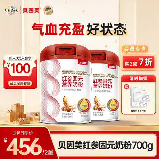 【2罐装】贝因美红参固元营养奶粉680克 +送亲肤绵柔巾*3包 商品图0