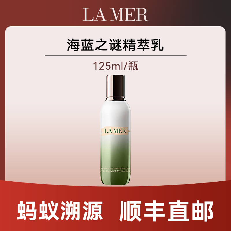 优选丨【蚂蚁溯源】海蓝之谜精粹乳125ml有效期至2027年7月后随机发货 顺丰直发