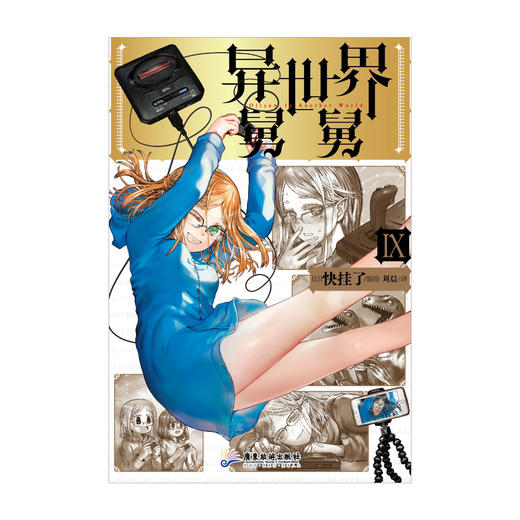 【预售】异世界舅舅. 9-10（随书附赠： 武斗派勇者、温柔可爱的年上治愈系妹妹（？）艾丽西亚纸卡X1）依然爆笑且打戏越来越有震撼力的“舅舅”漫画，希望你能尽情享受！ 商品图3
