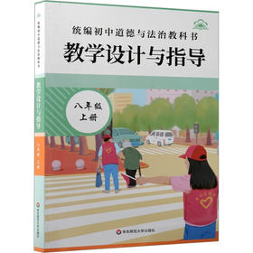 统编初中道德与法治教科书教学设计与指导 八年级上册