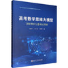 高考数学思维大模型：顶层透析与重难点突破 商品缩略图0