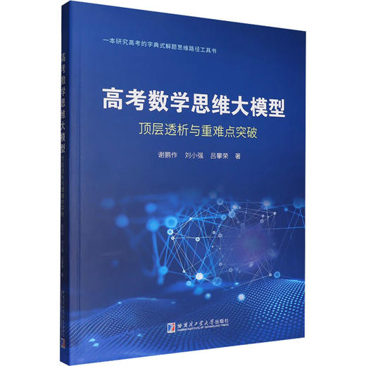 高考数学思维大模型：顶层透析与重难点突破 商品图0