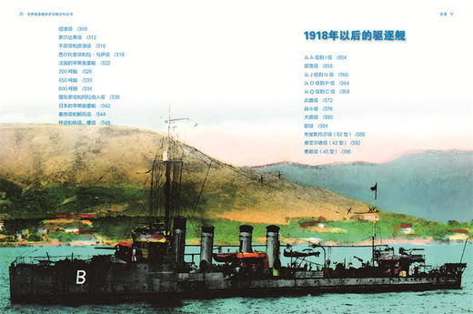 世界驱逐舰和护卫舰百科全书/100 年战例分析/250余种驱逐舰和护卫舰/2000余幅珍贵图片/（英）伯纳德·艾尔兰德 （Bernard Ireland）著/夏国祥 译/浙江大学出版社 商品图3