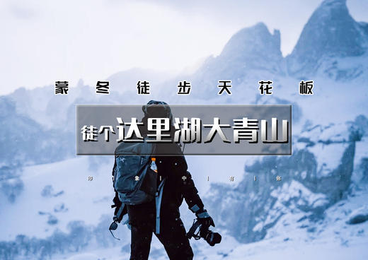 元旦3日｜达里湖大青山｜蒙冬徒步天花板の破冰达里湖-穿越塞尔达大青山-漫步美林谷雾凇幻境 商品图0