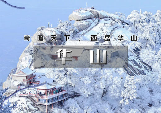 元旦3天｜华山西安｜梦回长安城-观黄河之瀑-登华山之巅-游秦兵马俑 商品图0