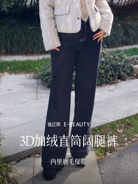 逸红颜明月优选#冬日加绒牛仔裤【步摇】舒服到像泡温泉！这条加绒牛仔裤我能穿到下雪！