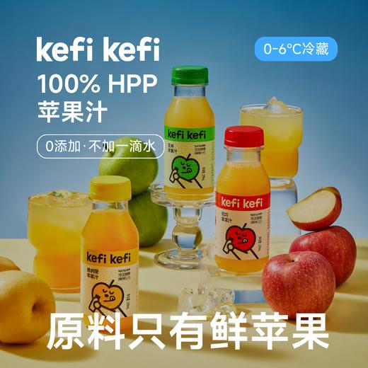 Kefi kefi 100%HPP 冷压鲜榨苹果汁 （王林苹果汁/宛均苹果汁/维纳斯苹 果汁/组合装 全程顺丰冷链）生鲜产品不接受七天无理由 商品图3