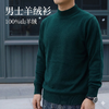 男士羊绒衫｜ 100%山羊绒 雪莲集团旗下红莲羊绒衫 纯羊绒长袖针织毛衣 经典时尚圆领300g/翻领310g【男款|42年老牌国货】 商品缩略图0