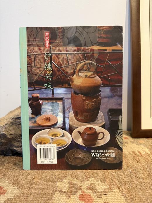 炉铫兴味  池宗宪 著 / 清华大学出版社 商品图0