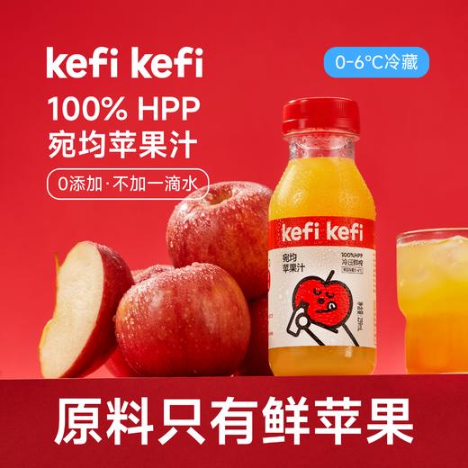 Kefi kefi 100%HPP 冷压鲜榨苹果汁 （王林苹果汁/宛均苹果汁/维纳斯苹 果汁/组合装 全程顺丰冷链）生鲜产品不接受七天无理由 商品图2