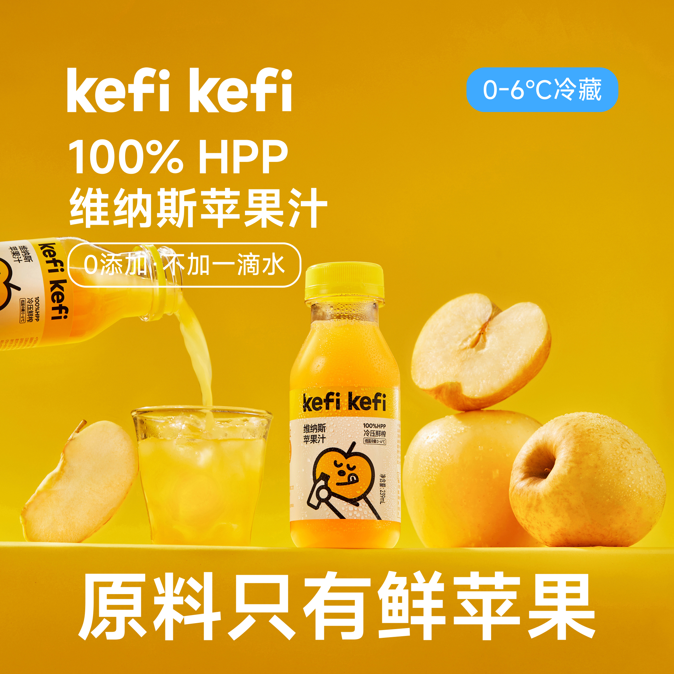 Kefi kefi 100%HPP 冷压鲜榨苹果汁 （王林苹果汁/宛均苹果汁/维纳斯苹 果汁/组合装 全程顺丰冷链）生鲜产品不接受七天无理由