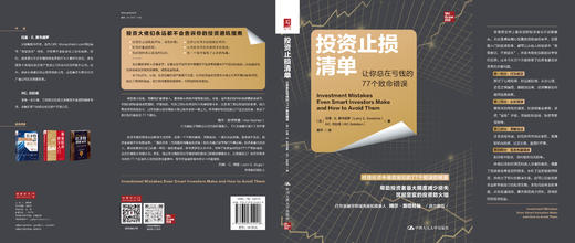 投资止损清单：让你总在亏钱的77个致命错误 商品图2