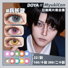 【试戴片】DOYA日抛③ 新品 缩瞳系列 日向白 爆款 兰亭序/浪漫花语 金色闪光/朱樱红/热恋郁金香/天水碧/白沙银/狂欢红/清漠灰 COS美瞳 第五人格/排球少年/利威尔/坂田银时 三白眼/下三白
