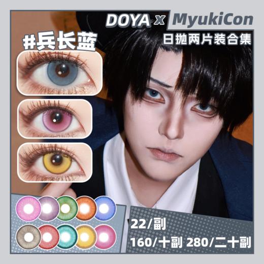 【试戴片】DOYA日抛③ 新品 缩瞳系列 日向白 爆款 兰亭序/浪漫花语 金色闪光/朱樱红/热恋郁金香/天水碧/白沙银/狂欢红/清漠灰 COS美瞳 第五人格/排球少年/利威尔/坂田银时 三白眼/下三白 商品图0