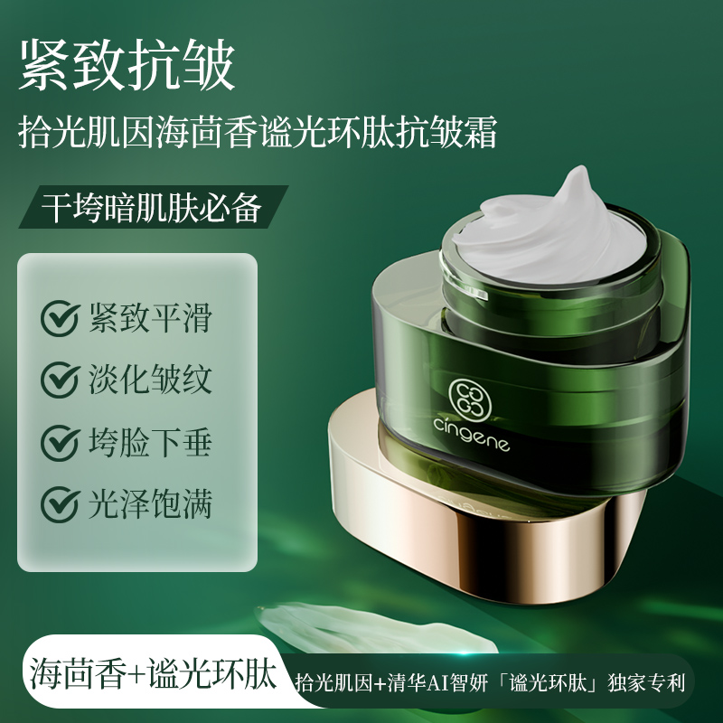 【海茴香系列】海茴香谧环光肽抗皱霜