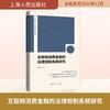 互联网消费金融的法律规制系统研究 商品缩略图0