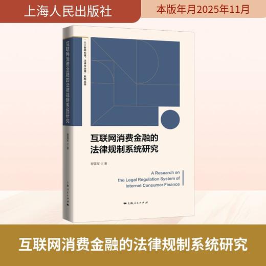 互联网消费金融的法律规制系统研究 商品图0