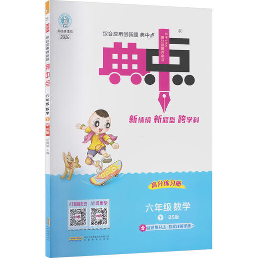 暂AL课标数学6下(北师版)/典中点 商品图0