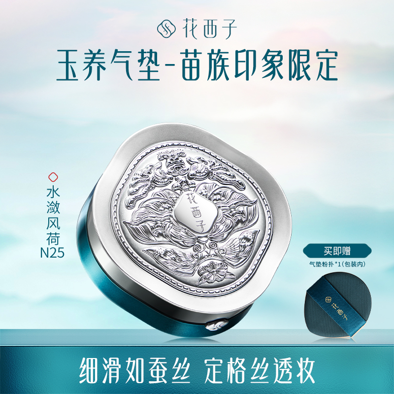 【门店专享-苗族印象持妆款】花西子玉容睡莲平衡气垫粉底液-花养好气色玉养持妆款-三芯装13g*3